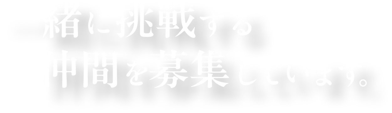 一緒に挑戦する仲間を募集しています。
